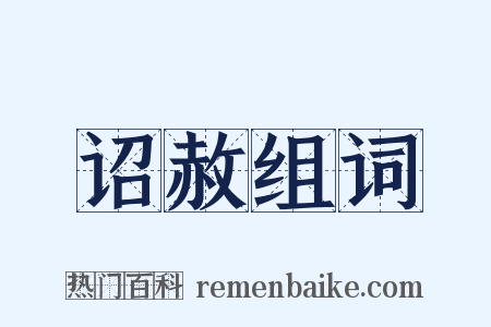 诏赦组词是什么意思的图片